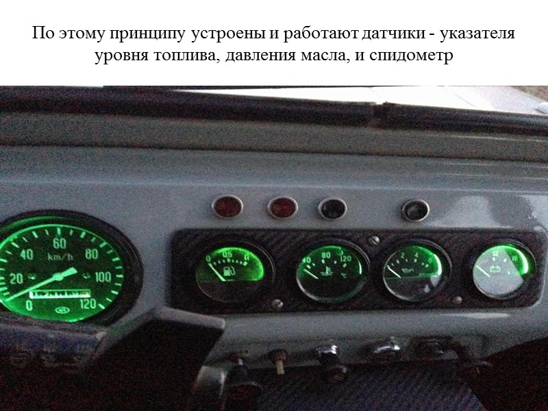 По этому принципу устроены и работают датчики - указателя уровня топлива, давления масла, и